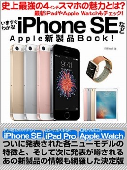 いますぐわかる! iPhone SEなどApple新製品Book!