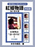 紅姫物語*泡い恋の涙* 完全版