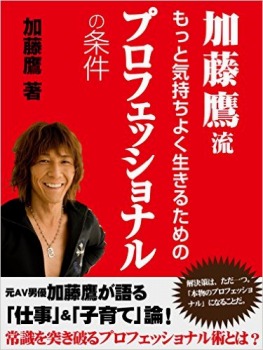 加藤鷹流 もっと気持ちよく生きるためのプロフェッショナルの条件