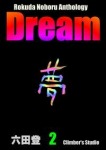 Dream 夢 ②