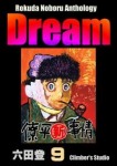 Dream 夢 ⑨