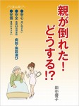 親が倒れた! どうする!?
