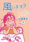 風します?(2)
