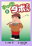 ゆっくりダボさん(5)