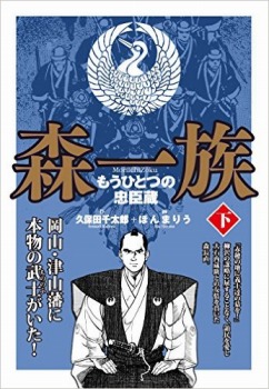 森一族　下