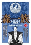 森一族 下