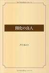 開化の良人