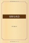 奇怪な再会