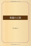 侏儒の言葉