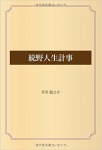 続野人生計事