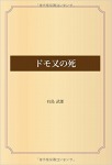 ドモ又の死