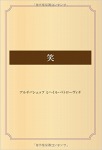 笑