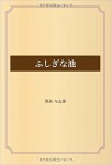 ふしぎな池