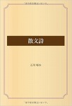 散文詩