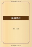 風俗時評