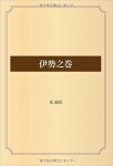 伊勢之巻