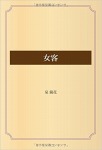 女客