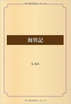 海異記