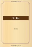 朱日記