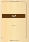 春昼