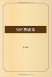 売色鴨南蛮