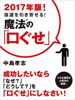 2017年版! 強運を引き寄せる! 魔法の「口ぐせ」