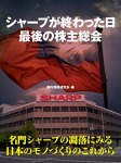 シャープが終わった日 最後の株主総会