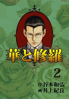 華と修羅 2巻
