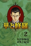 華と修羅 2巻