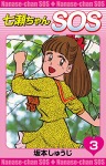 七瀬ちゃんSOS (3)