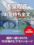 天皇陛下 象徴としてのお務めについてのお気持ち全文