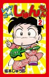 レッツゴー！しゅんちゃん(2)