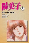 陽美子 (2) 鷹羽一族の崩壊
