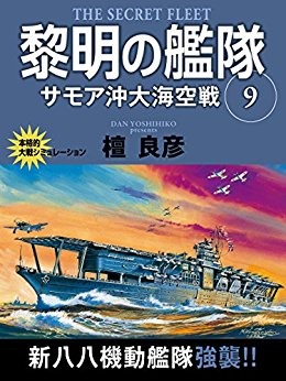 黎明の艦隊 9巻 サモア沖大海空戦