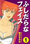 ふしだらなフェイス(1)
