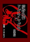夢野久作 ドグラ・マグラ萬画版