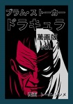 ブラム・ストーカー　ドラキュラ萬画版VOL.1