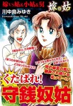 くたばれ!守銭奴姑