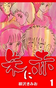 朱に赤(1)