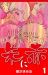 朱に赤(1)