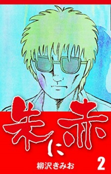 朱に赤(2)