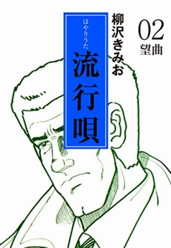 流行唄(2)