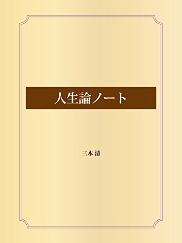 人生論ノート
