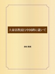 大秦景教流行中国碑に就いて