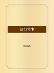 翁の発生