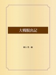 大戦脱出記