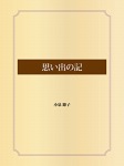 思い出の記