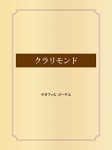 クラリモンド