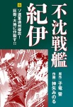 不沈戦艦紀伊 コミック版(8)
