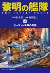 黎明の艦隊 コミック版(4)